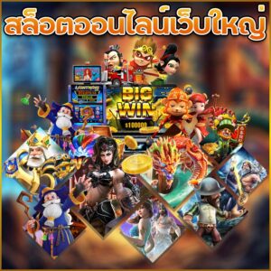 สล็อตออนไลน์เว็บใหญ่